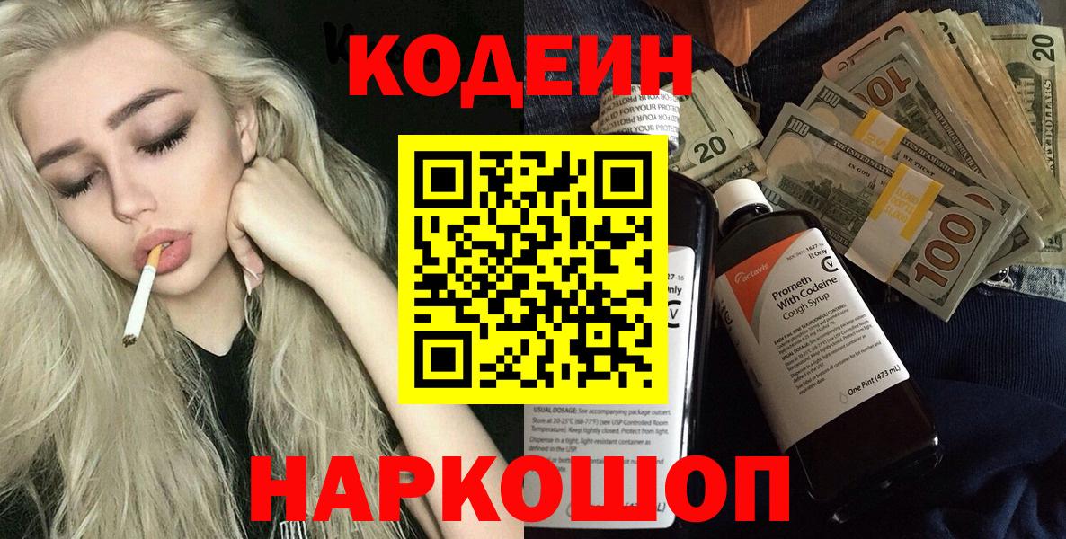 Codein напиток Lean (лин)  Вход с VPN  Сосновый Бор 